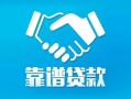 深圳短拆私借空放短借-深圳短拆信用贷款哪家好-深圳短拆民间短期私借借款