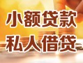 深圳短拆私人24小时借钱|深圳短拆民间应急贷款|深圳短拆空放上门放款