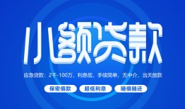 深圳短拆短借信贷-深圳短拆私人身份证借私借-深圳短拆大学生信用贷款