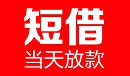 深圳短拆私人空放二次私借-深圳短拆身份证贷款在线-深圳短拆哪里可以借钱