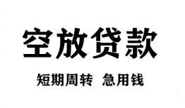 深圳短拆无抵押贷款-深圳短拆小额贷款空放-深圳短拆私人借钱