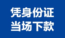 深圳短拆身份证小额贷款-深圳短拆私借空放当场拿钱-深圳短拆小额贷款当天放款