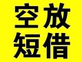 深圳短拆空放借钱-深圳短拆个人上门小额贷款-深圳短拆短借公证
