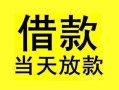 深圳短拆小额空放-深圳短拆短借私借空放-深圳短拆身份证正规贷款