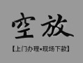 深圳短拆私借空放当场拿钱-深圳短拆贷私借-深圳短拆信用贷款