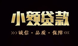 深圳短拆哪里可以私人借款-深圳短拆小额短借-深圳短拆私借贷
