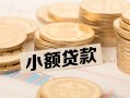 深圳短拆水钱-深圳短拆个人借贷款-深圳短拆短借费用