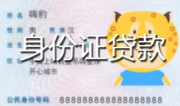 深圳短拆私人装修贷款-深圳短拆小额私人借贷-深圳短拆身份证怎么贷款