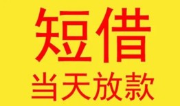 深圳短拆正规身份证贷款-深圳短拆民间小额借贷-深圳短拆私人借钱当天拿钱