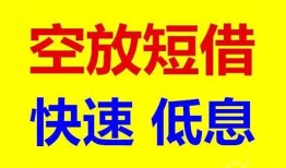 深圳短拆空放私人借钱-深圳短拆短拆垫资-深圳短拆空放私借民间借贷
