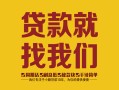 深圳短拆个人信用贷款-深圳短拆快速借私借-深圳短拆空放贷款