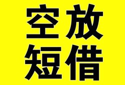 深圳短拆抵押短借-深圳短拆空放贷款当天下款-深圳短拆短借急用钱
