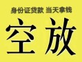 深圳短拆民间借贷私人放款-深圳短拆哪里有私人借贷-深圳短拆小额贷款地址
