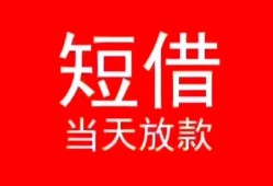 深圳短拆民间借贷当天下款-深圳短拆个人贷款小额贷款-深圳短拆短借私人