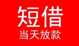深圳短拆民间借贷当天下款-深圳短拆个人贷款小额贷款-深圳短拆短借私人