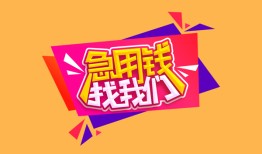 深圳短拆无抵押信用贷款-深圳短拆民间借贷无抵押-深圳短拆民间小额借贷