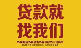 深圳短拆个人创业贷款-深圳短拆个人信用贷款-深圳短拆个人借贷放款
