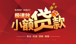 深圳短拆个人短借-深圳短拆小额贷款-深圳短拆个人借贷好吗