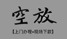 深圳短拆民间私借-深圳短拆空放私借民间借贷-深圳短拆个人24小时借钱