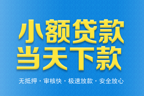 深圳短拆私人24小时借钱