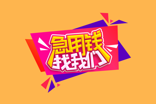 深圳短拆无抵押信用贷款