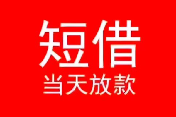 深圳短拆民间借贷当天下款
