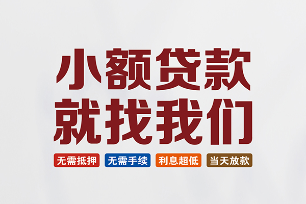 深圳短拆小额短借