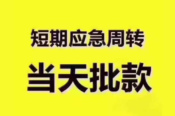 深圳短拆民间小额借贷