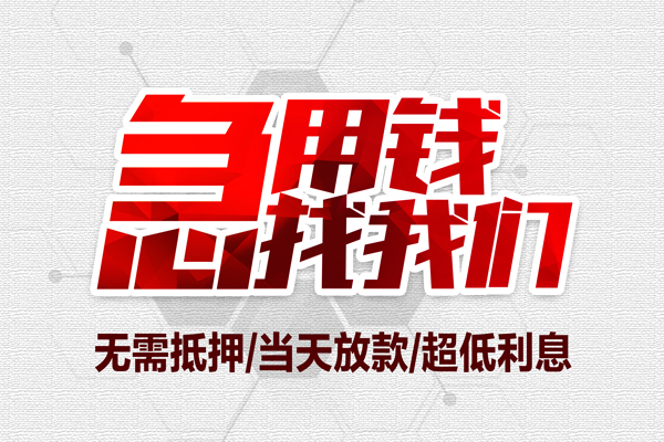 深圳短拆无抵押信用贷款