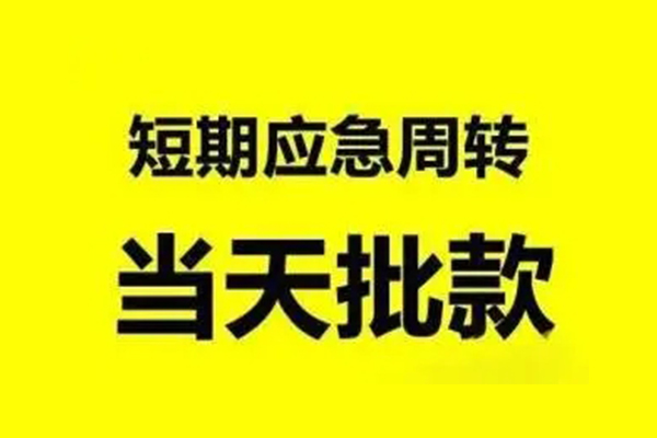 深圳短拆借款当天放款水钱