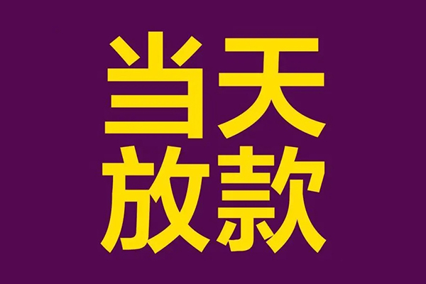 深圳短拆私借贷款