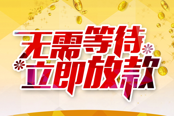深圳短拆地区身份证贷款