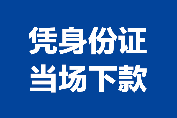 深圳短拆身份证小额贷款